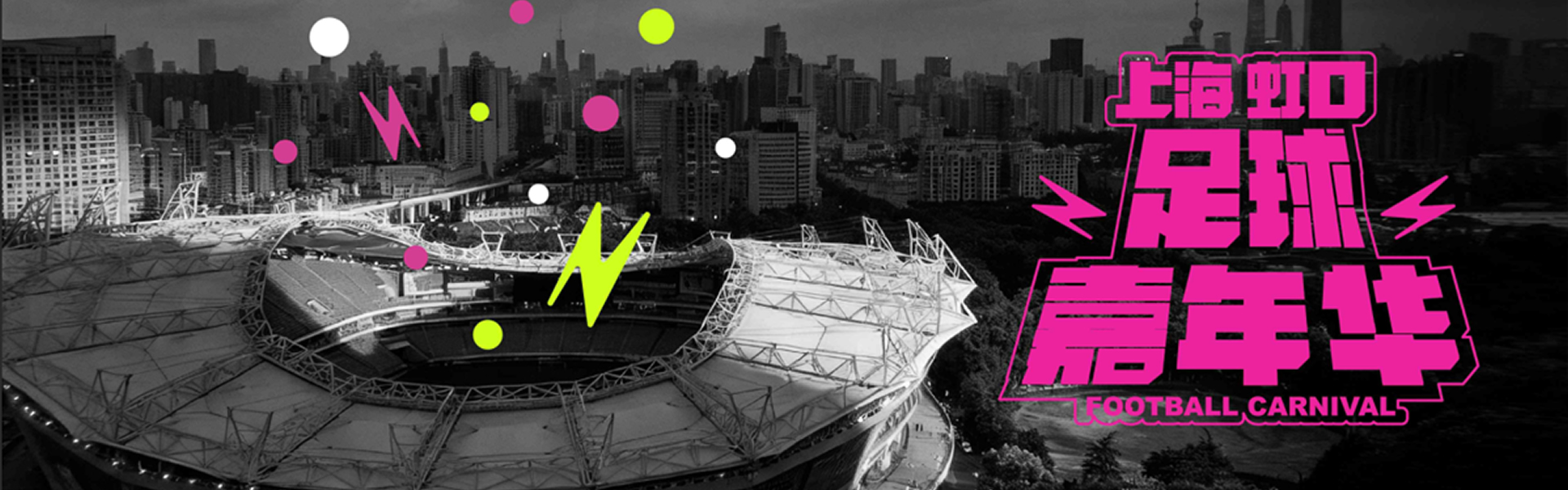 2025 SHANGHAI · HONGKOU
FOOTBALL CARNIVAL